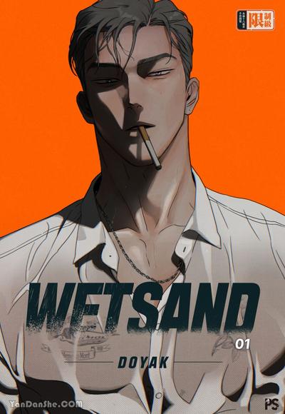 WETSAND/湿沙